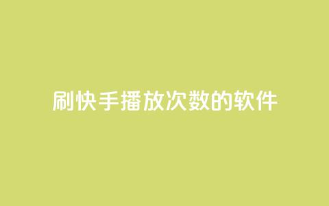 刷快手播放次数的软件,qq空间相册浏览记录怎么计算 - 快手0元付怎么不能用了 卡盟应用程序  第1张