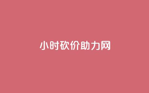 24小时砍价助力网,快手涨流量软件 - 快手免费涨热度软件 老八秒赞网  第1张