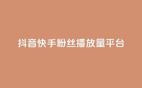 抖音快手粉丝播放量平台,抖音24小时自助服务平台 - 闲鱼为啥要24小时才能点收货 抖音50赞自助24小时  第1张