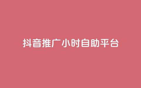 抖音推广24小时自助平台,免费领取qq空间说说浏览量 - ks业务免费领播放 ks业务自助下单软件最低价  第1张