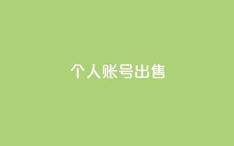 ks个人账号出售,KS低价作品双击 - 自助下单拼多多 拼多多送70元真吗  第1张