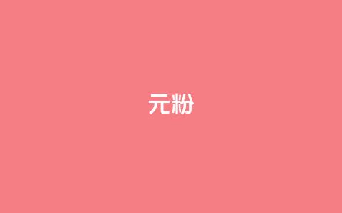ks1元100粉,评论点赞业务下单 - 拼多多助力新用户网站 拼多多600块钱宝石后面是什么  第1张