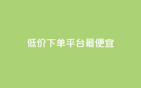 dy低价下单平台最便宜,抖音一元100个赞秒到网站 - 刷绿钻 qq批发自动发货网  第1张