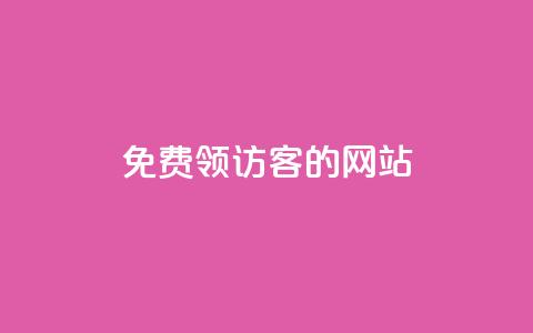 免费领访客的qq网站,qq点赞业务 - 抖音24小时自助服务 刷qq空间访客量1000  第1张