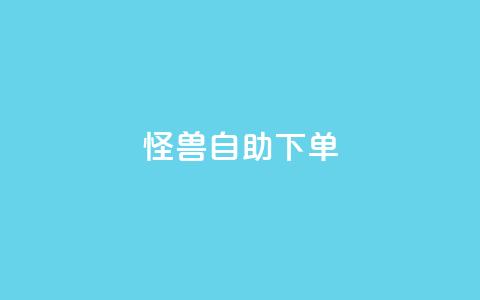 怪兽自助下单app,抖音自动优化链接的app - QQ空间刷访客量的网站 抖音点赞挣钱群官方网站  第1张