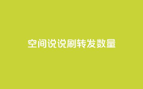 qq空间说说刷转发数量,b站播放量自助平台 - 快手免费增加点赞数量的网站 冲qq点赞  第1张
