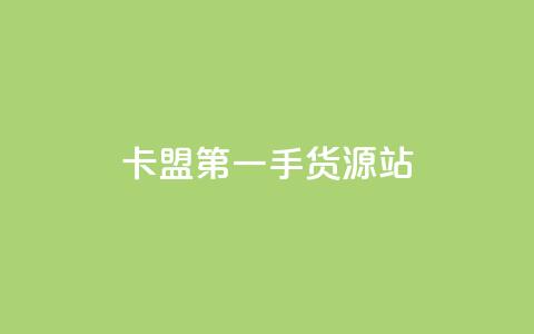 卡盟第一手货源站,快手自助平台业务下单真人 - qq标签怎么刷到99加 子潇网络工作室  第1张