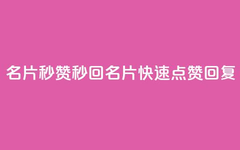 QQ名片秒赞秒回(QQ名片快速点赞回复)  第1张