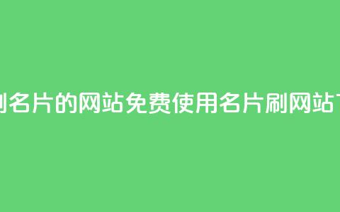QQ免费刷名片的网站 - 免费使用QQ名片刷网站!  第1张