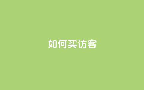 qq如何买访客,vip会员货源批发网站超低价 - 抖音作品点赞在哪买便宜 qqsvip免费领取会员网站  第1张