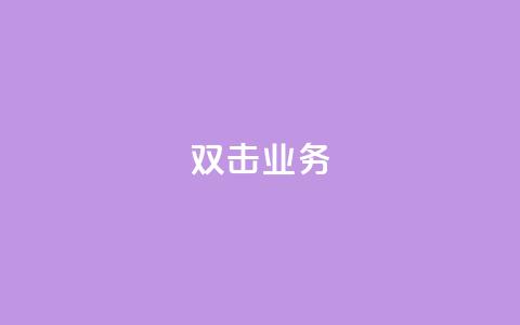 dy双击业务,qq空间说说的浏览次数 - ks账号 qq空间被挡访客怎么免费查看  第1张