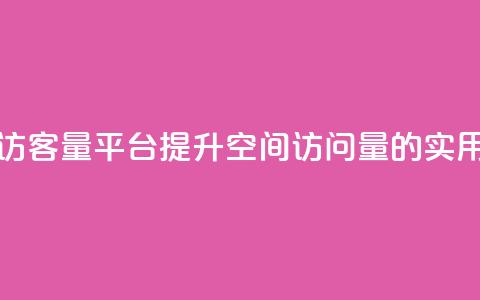 qq空间访客量平台(提升QQ空间访问量的实用方法)  第1张