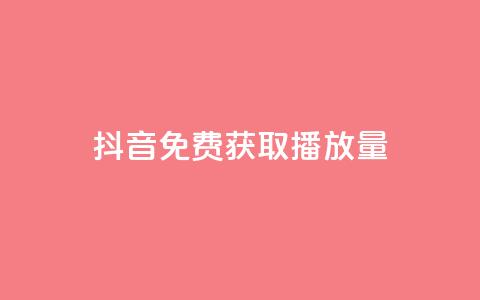 抖音免费获取播放量,qq空间访客免费网站20个 - qq空间业务 抖币6折都是在哪整的  第1张