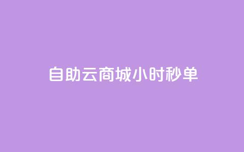 自助云商城24小时秒单,快手流量推广网站24小时热线 - 全网低价辅助发卡网 抖音点赞秒到帐平台网  第1张