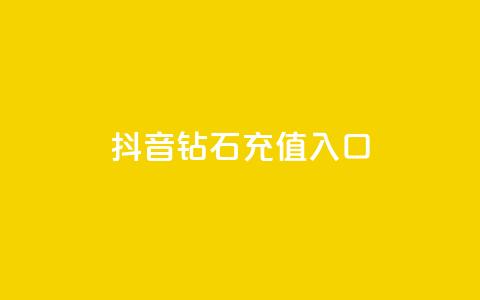 抖音钻石充值入口 - 抖音粉丝福利！钻石充值入口大公开~  第1张
