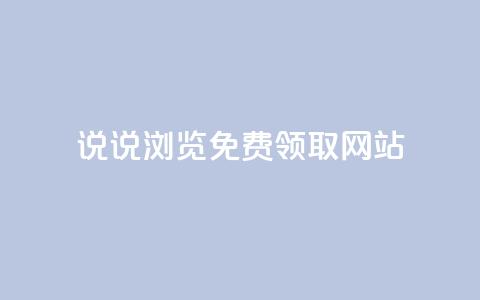 qq说说浏览免费领取网站,卡盟货源网 - qq黄钻网站便宜 抖音涨流量网站  第1张