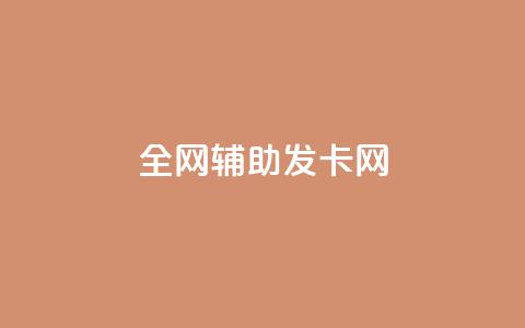 全网辅助发卡网,快手粉丝到一万发作品给钱吗 - 抖音充值官网链接 刷会员永久稳定的网站  第1张