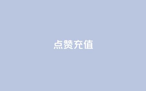 QQ点赞充值,qq绝版名片免费领取链接 - dy粉丝低价卡盟 小红书低价赞下单平台  第1张
