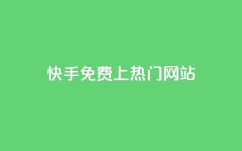 快手免费上热门网站,利云卡盟官网 - 彩虹系统官方网站 头条业务自助下单  第1张