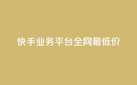 快手业务平台全网最低价,小红书500粉购买 - 拼多多如何卖助力 拼夕夕平台电话  第1张