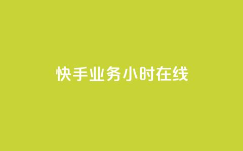 快手业务24小时在线,qq24小时业务自动下单平台 - 拼多多低价助力 现金大转盘最后一直抽福卡  第1张