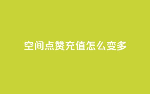 qq空间点赞充值怎么变多,抖音业务点赞免费下单24小时 - 1元1w粉丝 抖音粉丝  第1张