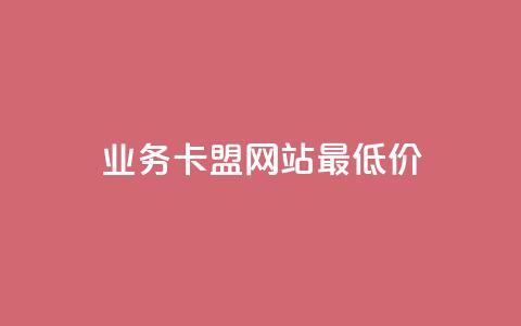dy业务卡盟网站最低价,qq下单业务平台空间免费 - 低价卡网 斗音业务赞  第1张