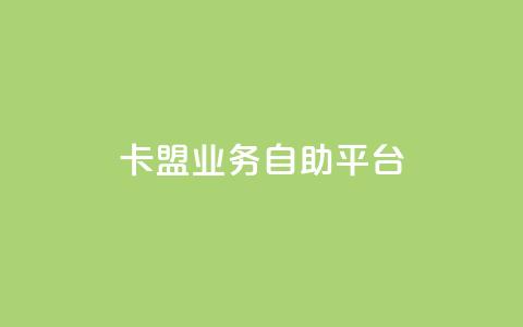 dy卡盟业务自助平台,抖音货源 - 拼多多自助业务网 拼多多50元现金提现技巧  第1张