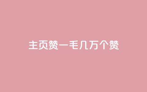 qq主页赞一毛几万个赞,ks一键取关下载 - 拼多多自动助力脚本 拼多多机刷砍一刀软件哪里买  第1张