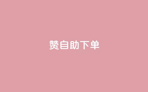 qq赞自助下单,qq业务网24小时自助下单 - 抖音增粉免费软件 qq免费一万访客平台  第1张