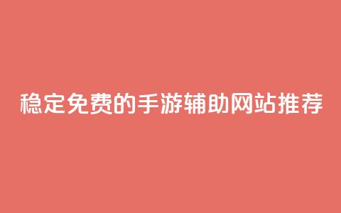 稳定免费的DNF手游辅助网站推荐  第1张