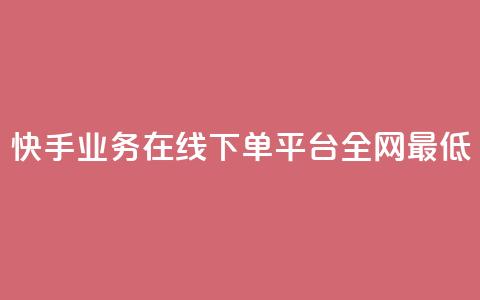 快手业务在线下单平台全网最低,抖音最火的个人简介文案 - 快手如何快速涨粉丝1000 自助卡盟下单平台  第1张