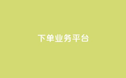 dy下单业务平台,爱购交易网游戏充值 - 低价Ks一毛1000赞 抖音业务点赞免费下单24小时  第1张