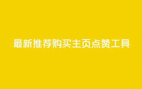 最新推荐：购买QQ主页点赞工具  第1张