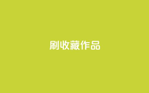 ks刷收藏作品,ks业务24小时在线下单免费 - pdd助力购买 拼多多找人互砍的软件叫什么  第1张