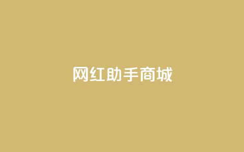 网红助手商城,qq动态几秒划过算浏览 - 拼多多助力无限刷人脚本 拼多多转盘吞刀怎么解决  第1张