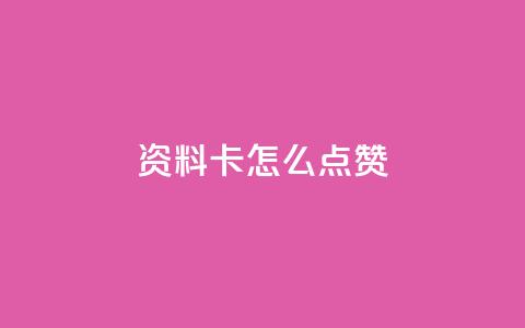 QQ资料卡怎么点赞,卡盟小红书下单 - 拼多多500人互助群免费 Pdd节点购买平台  第1张