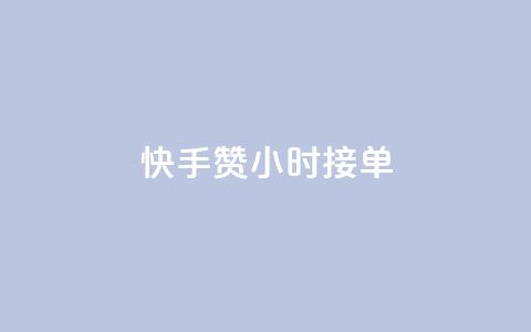 快手100赞24小时接单 - qqc vip最新版本下载  第1张