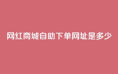 网红商城自助下单网址是多少,抖音自动评论软件手机版 - douyingcom充值 卡盟腾讯视频会员  第1张