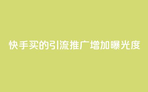 快手买的引流推广增加曝光度,qq访客记录和浏览记录区别 - 快手买东西付款方式有哪几种 小红书点赞任务平台有哪些  第1张