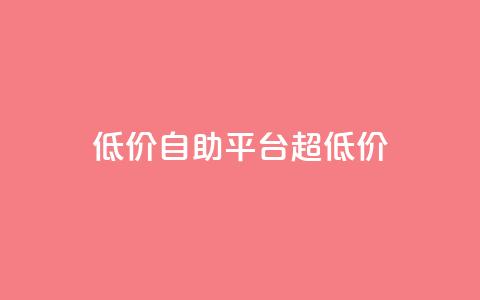 低价自助平台超低价,卡盟买QQ号 - 快手流量推广软件 qq说说业务网  第1张