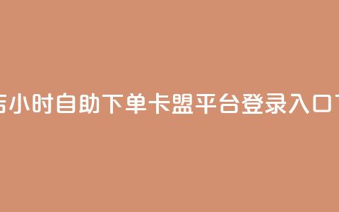 云小店24小时自助下单 - 卡盟平台登录入口  第1张