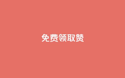 qq免费领取100000w赞,QQ名片有哪些是免费的 - 拼多多助力网站新用户 拼多多砍一刀被网贷是真的吗  第1张