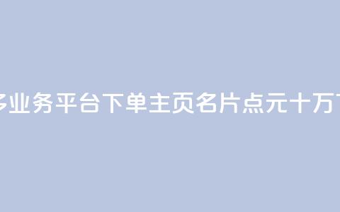拼多多业务平台下单 - qq主页名片点1元十万  第1张