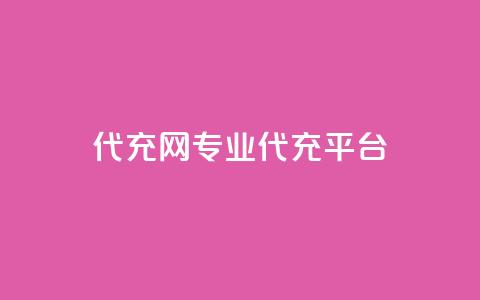 qq代充网专业代充平台 - 最佳QQ代充平台推荐：高效专业的QQ充值服务~  第1张