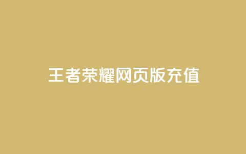 王者荣耀网页版充值,抖音24小时自助服务 - QQ说说空间赞业务 网红24小时下单助手  第1张