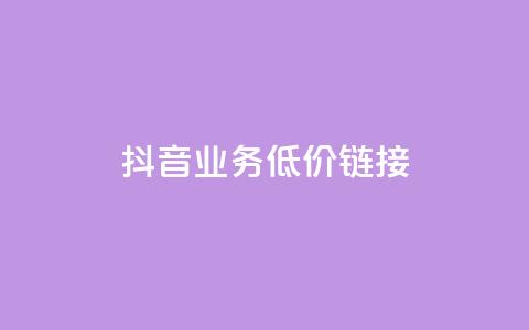 抖音业务低价链接,快手买收藏平台10个 - 在线快手点赞评论 ks24小时自助服务平台  第1张