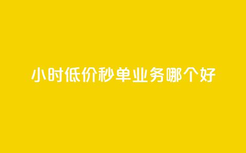 24小时低价秒单业务哪个好 - 24小时低价秒单服务哪家最靠谱！  第1张