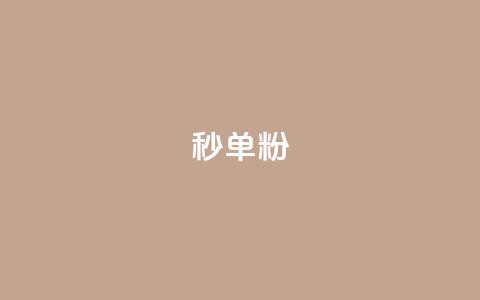dy秒单粉,24小时QQ空间说说点赞 - 低价一万qq空间访客量 刷qqvip网站卡盟  第1张