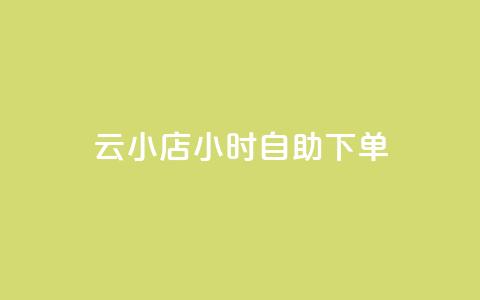 云小店24小时自助下单,Ks 低价双击 - 拼多多助力好用的软件 多多视频领取20元是假的  第1张